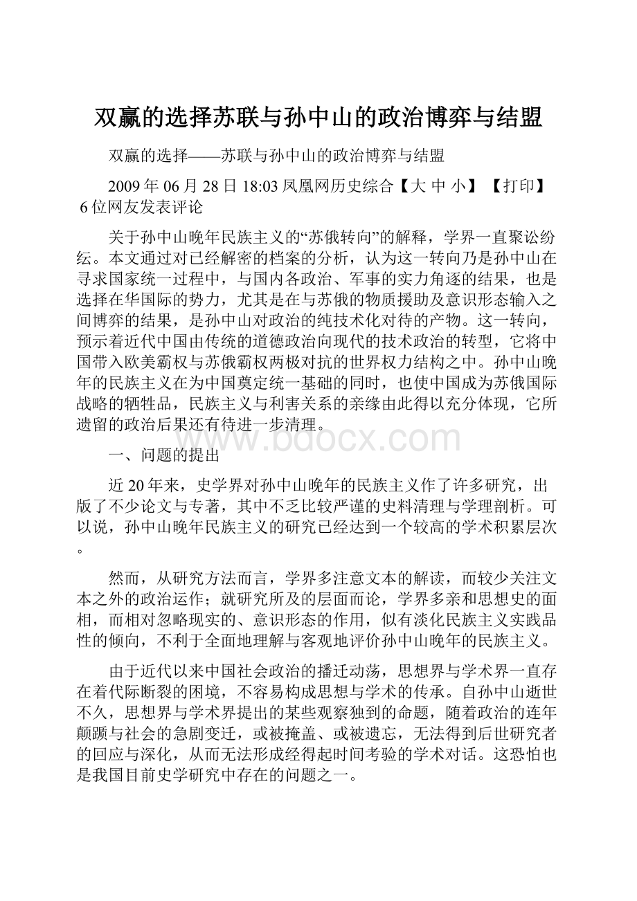 双赢的选择苏联与孙中山的政治博弈与结盟.docx