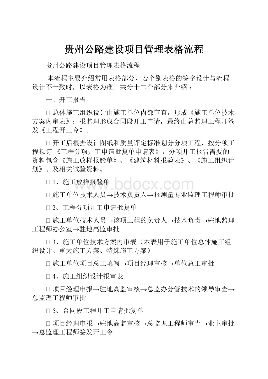 贵州公路建设项目管理表格流程.docx