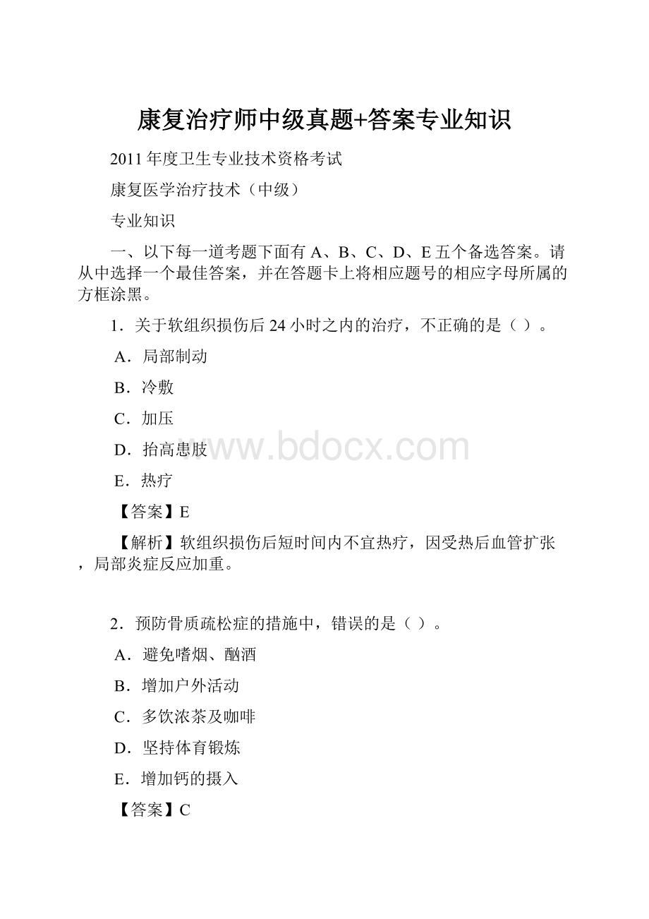 康复治疗师中级真题+答案专业知识.docx