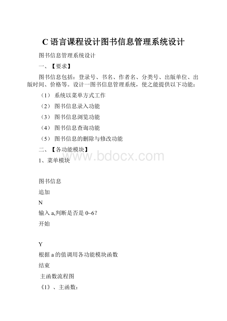 C语言课程设计图书信息管理系统设计.docx