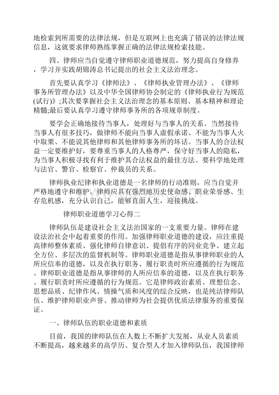 关于律师职业道德工作学习心得5篇.docx_第3页