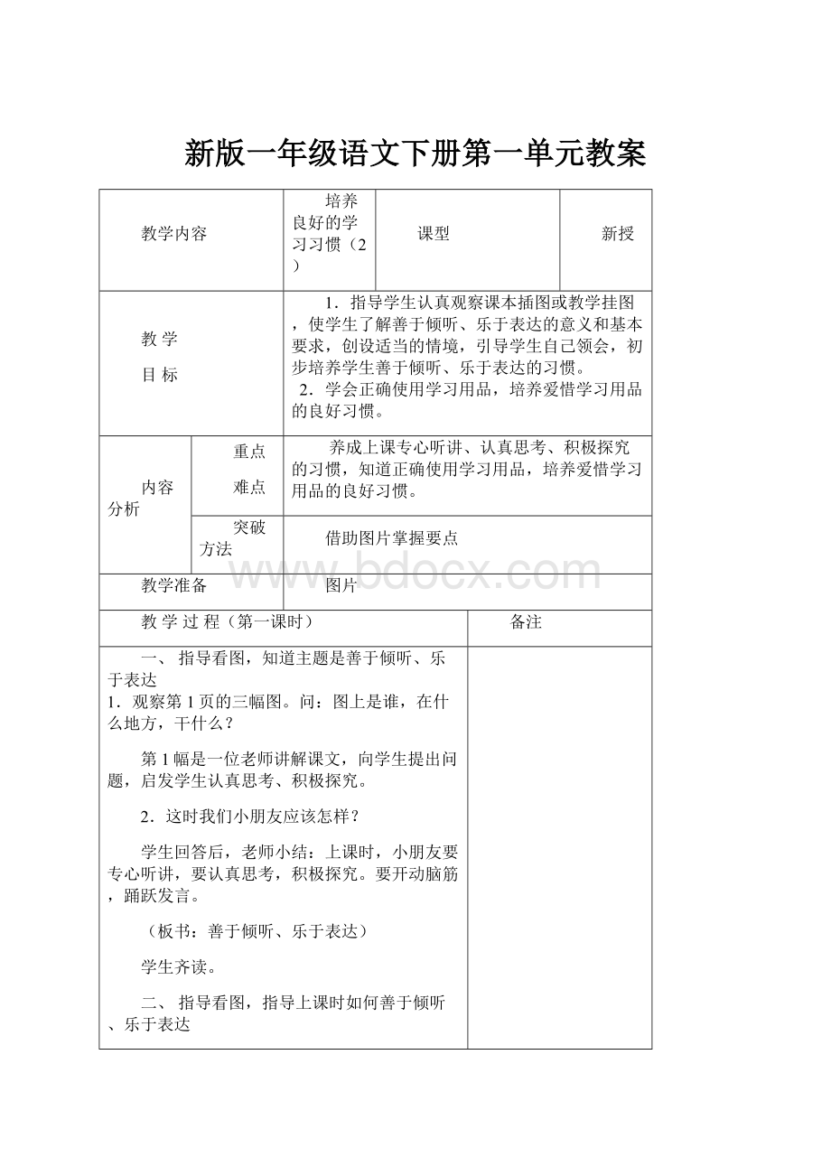 新版一年级语文下册第一单元教案.docx