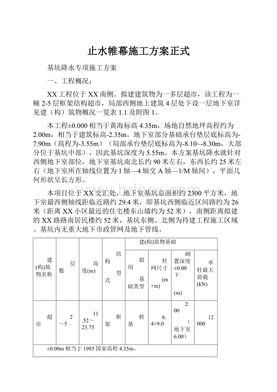 止水帷幕施工方案正式.docx