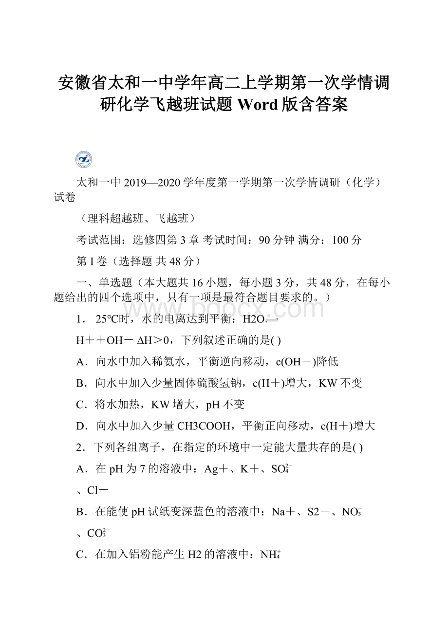 安徽省太和一中学年高二上学期第一次学情调研化学飞越班试题 Word版含答案.docx