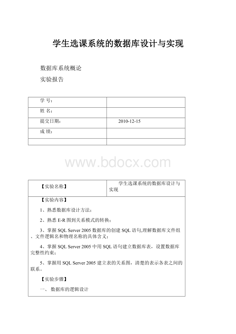 学生选课系统的数据库设计与实现.docx