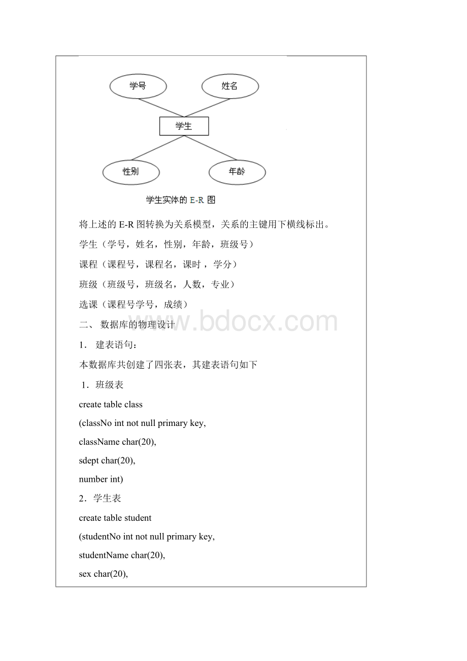 学生选课系统的数据库设计与实现.docx_第3页