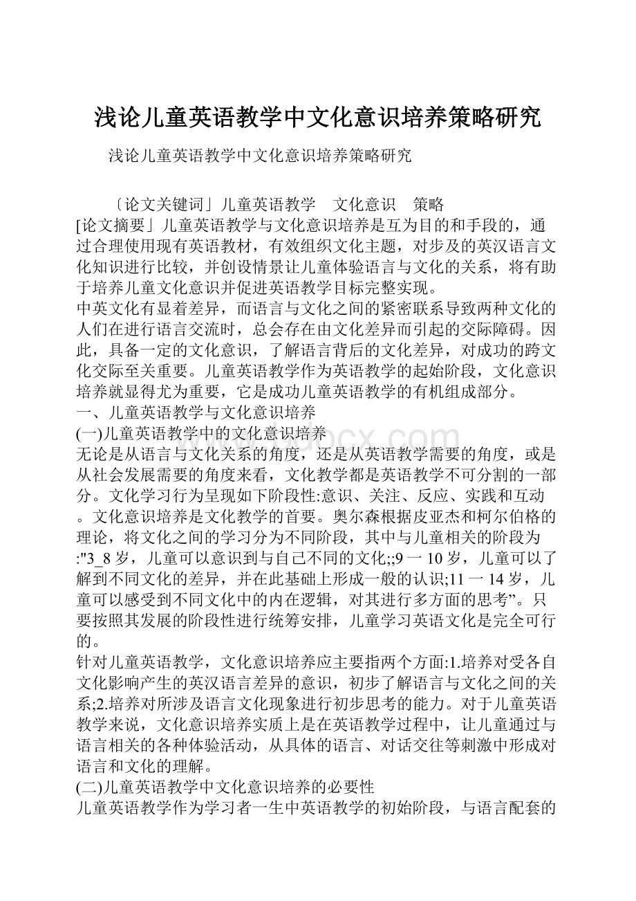 浅论儿童英语教学中文化意识培养策略研究.docx