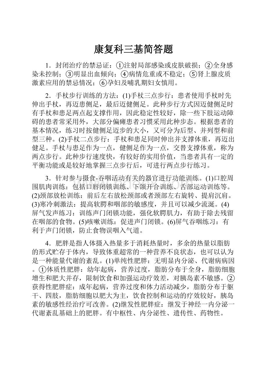 康复科三基简答题.docx