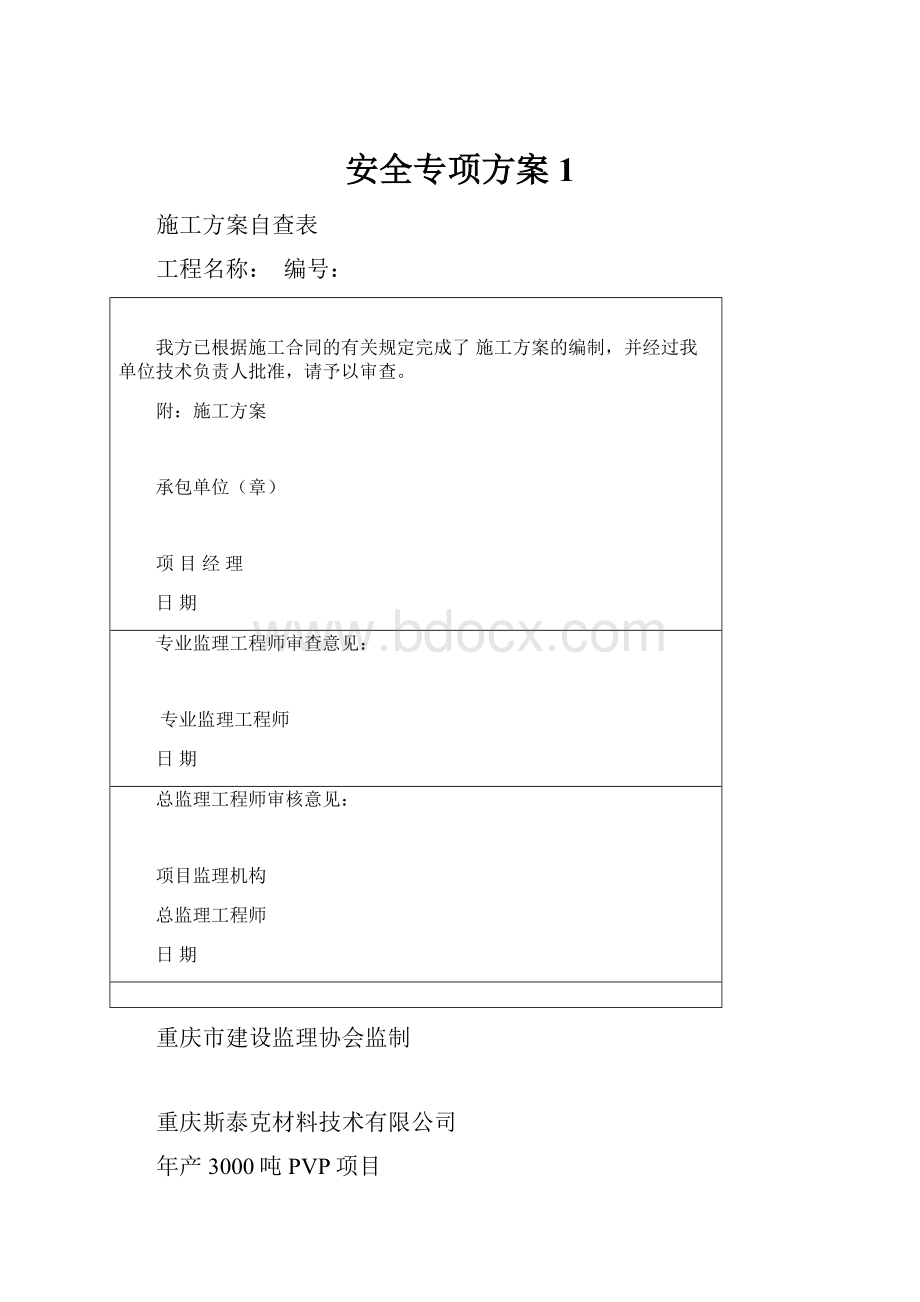 安全专项方案1.docx