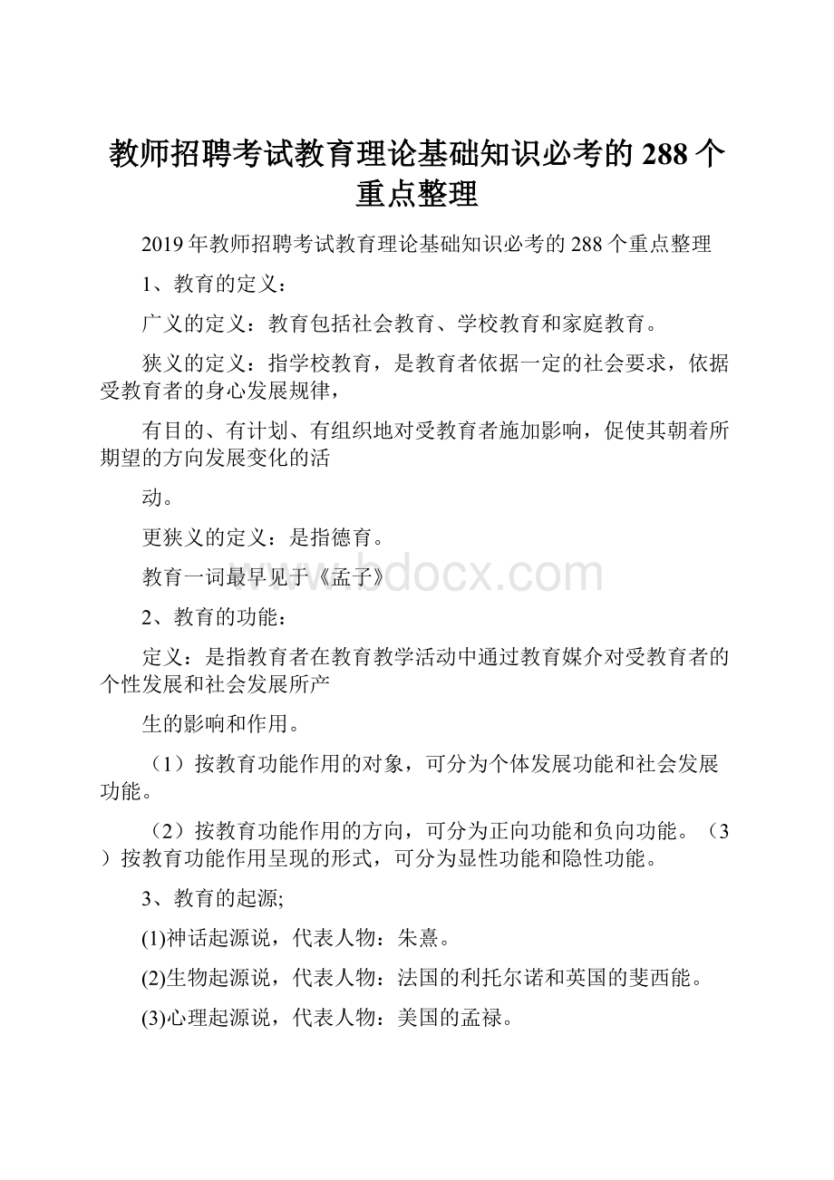 教师招聘考试教育理论基础知识必考的288个重点整理.docx