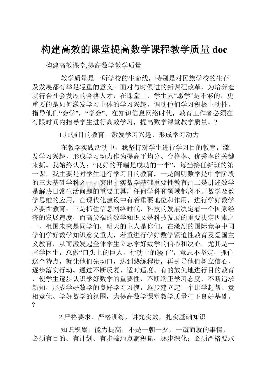 构建高效的课堂提高数学课程教学质量doc.docx