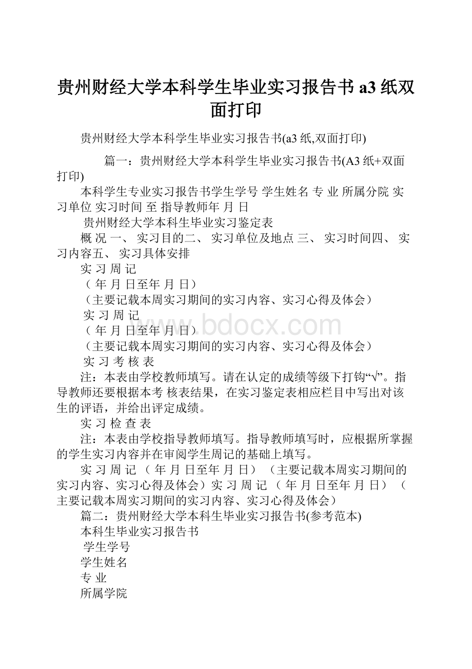 贵州财经大学本科学生毕业实习报告书a3纸双面打印.docx