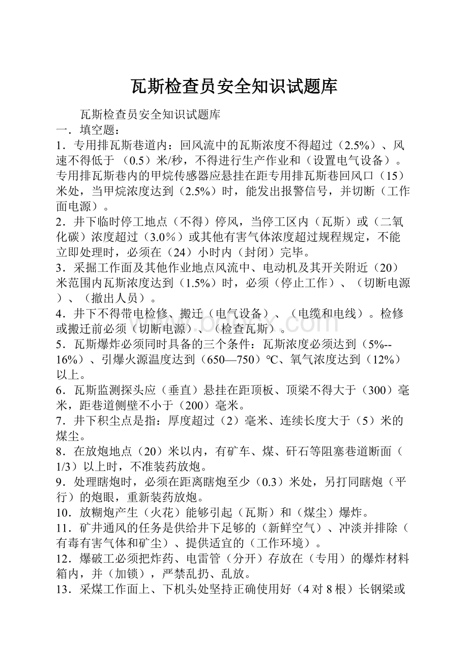 瓦斯检查员安全知识试题库.docx