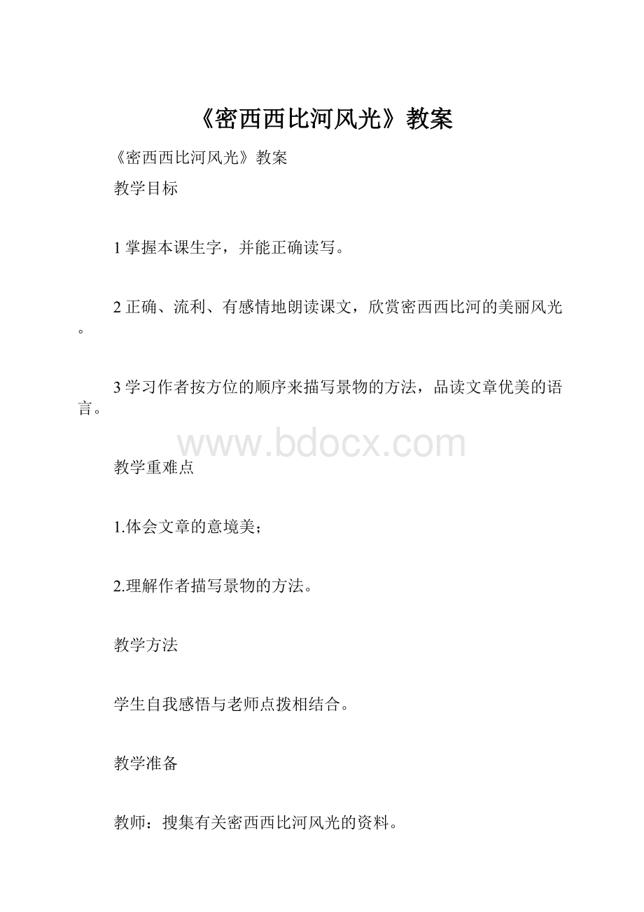 《密西西比河风光》教案.docx