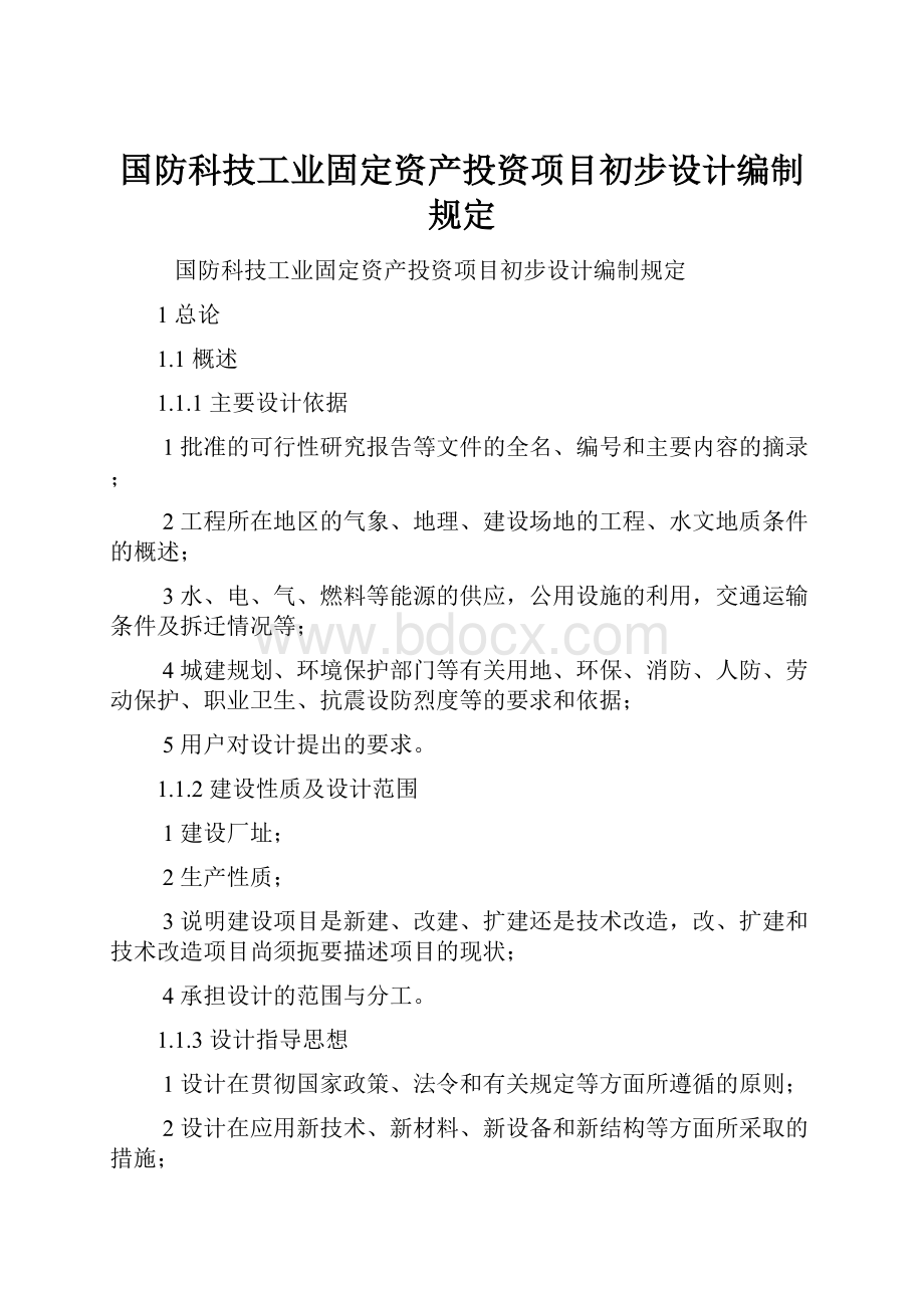 国防科技工业固定资产投资项目初步设计编制规定.docx