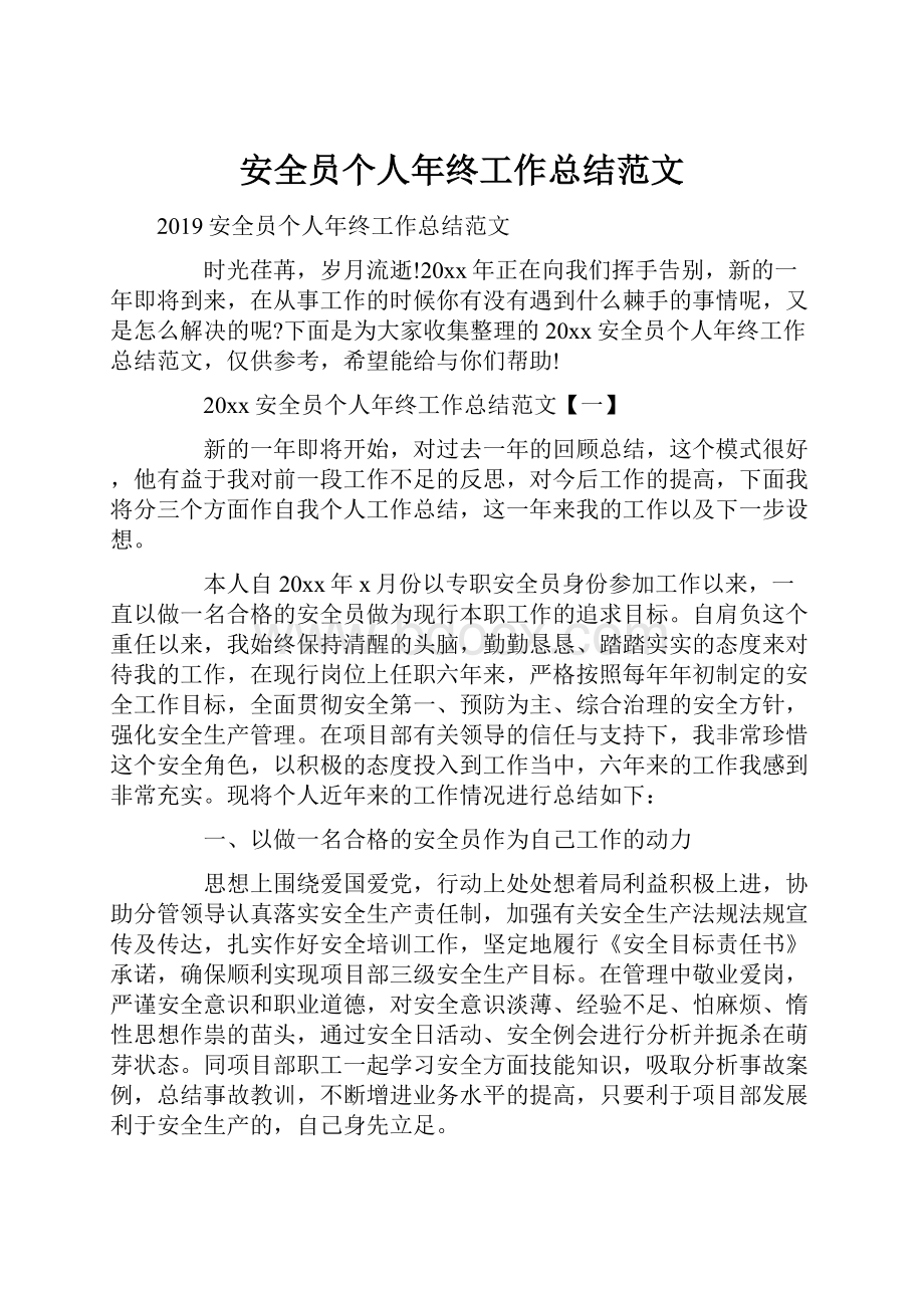 安全员个人年终工作总结范文.docx_第1页