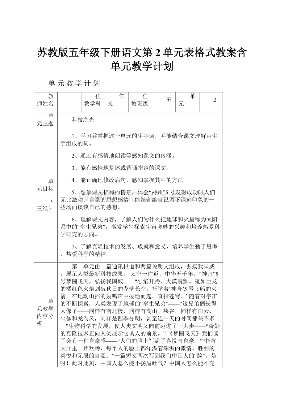 苏教版五年级下册语文第2单元表格式教案含单元教学计划.docx