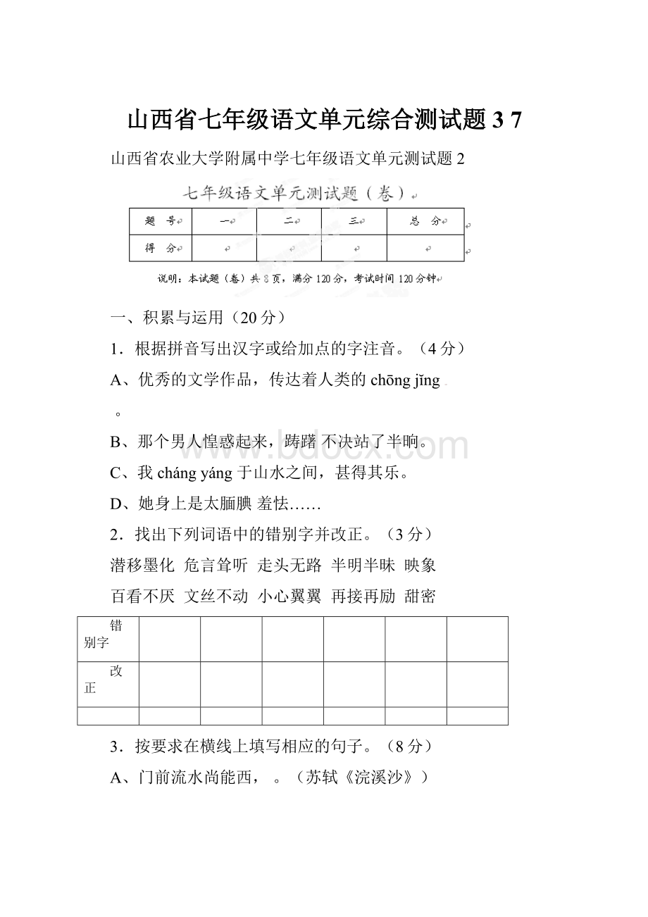 山西省七年级语文单元综合测试题3 7.docx