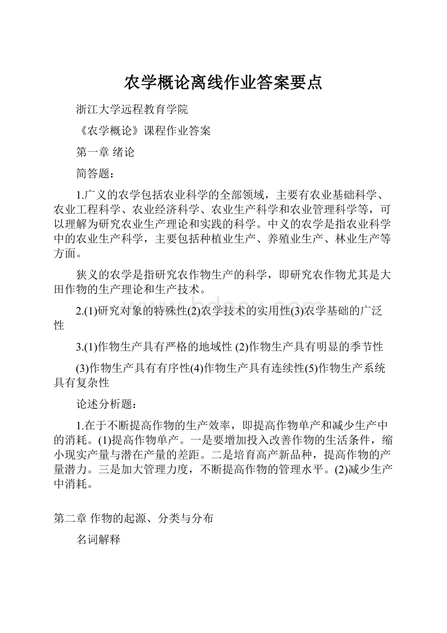 农学概论离线作业答案要点.docx