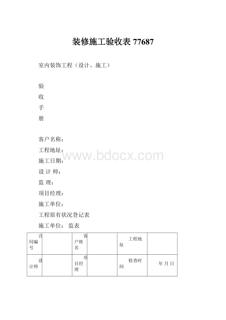 装修施工验收表77687.docx