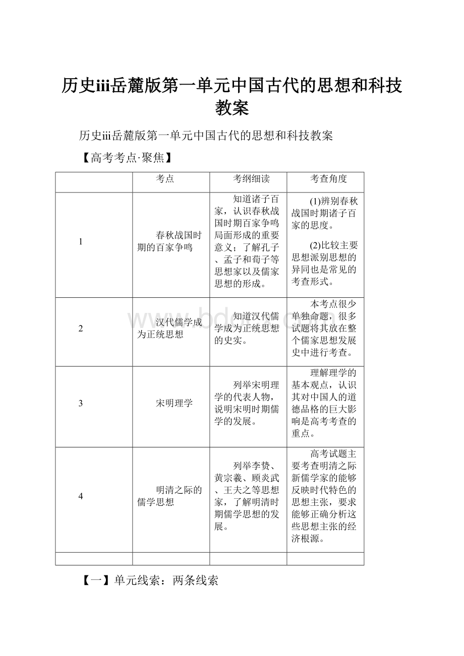 历史ⅲ岳麓版第一单元中国古代的思想和科技教案.docx