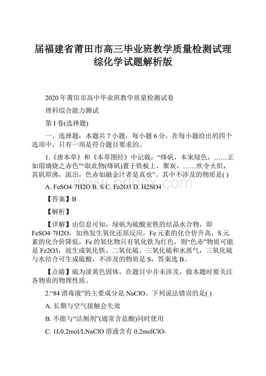 届福建省莆田市高三毕业班教学质量检测试理综化学试题解析版.docx