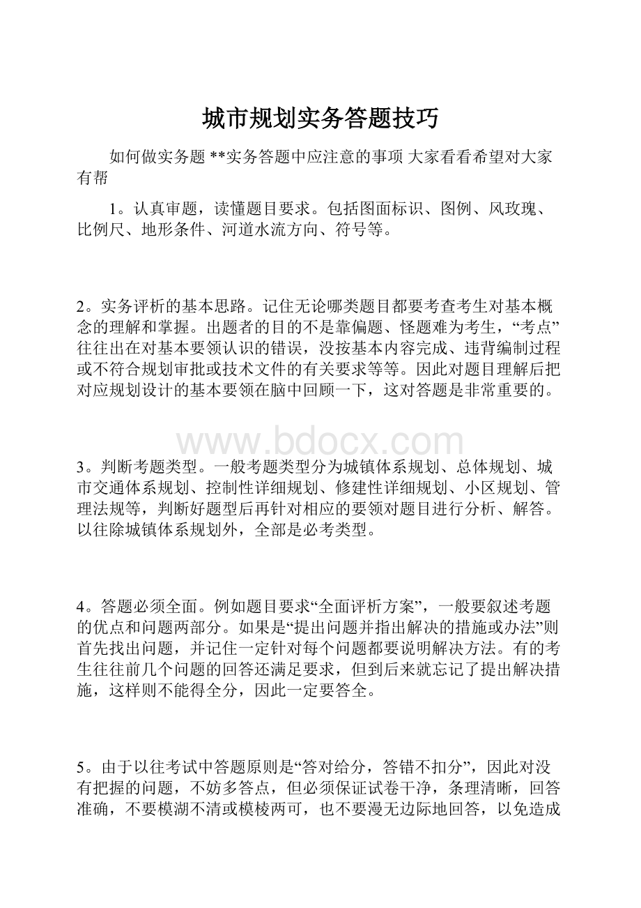 城市规划实务答题技巧.docx