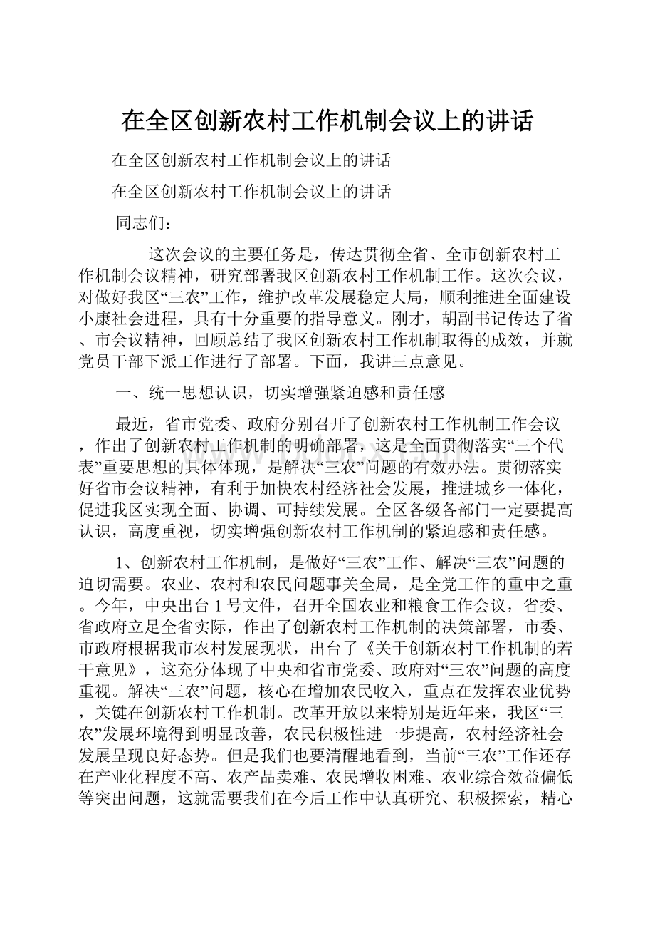 在全区创新农村工作机制会议上的讲话.docx