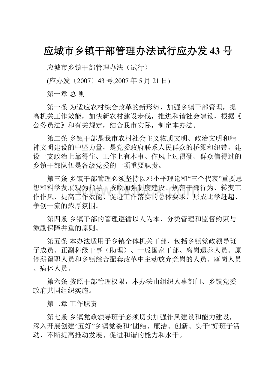 应城市乡镇干部管理办法试行应办发43号.docx