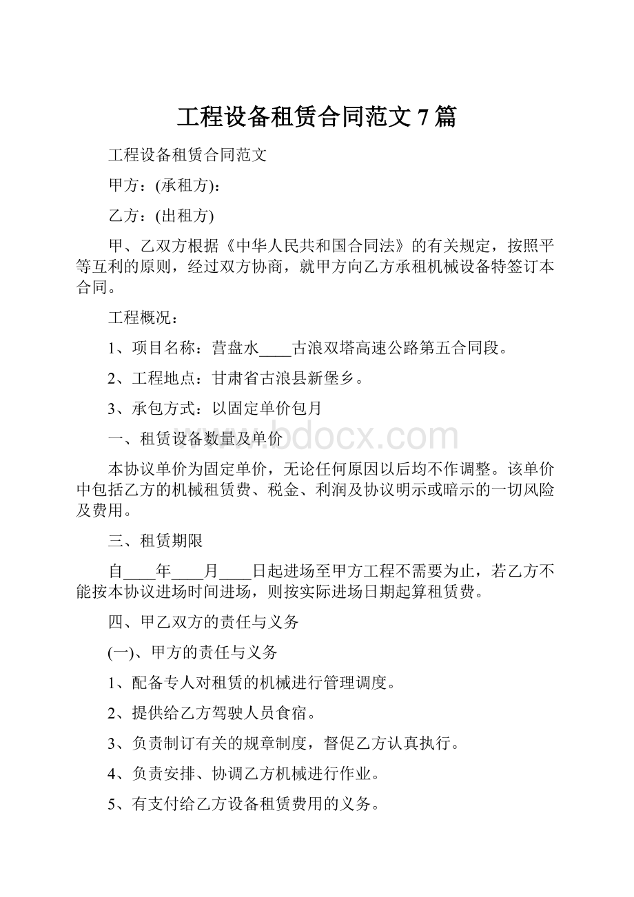 工程设备租赁合同范文7篇.docx