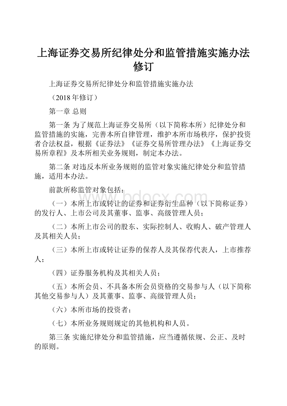 上海证券交易所纪律处分和监管措施实施办法修订.docx