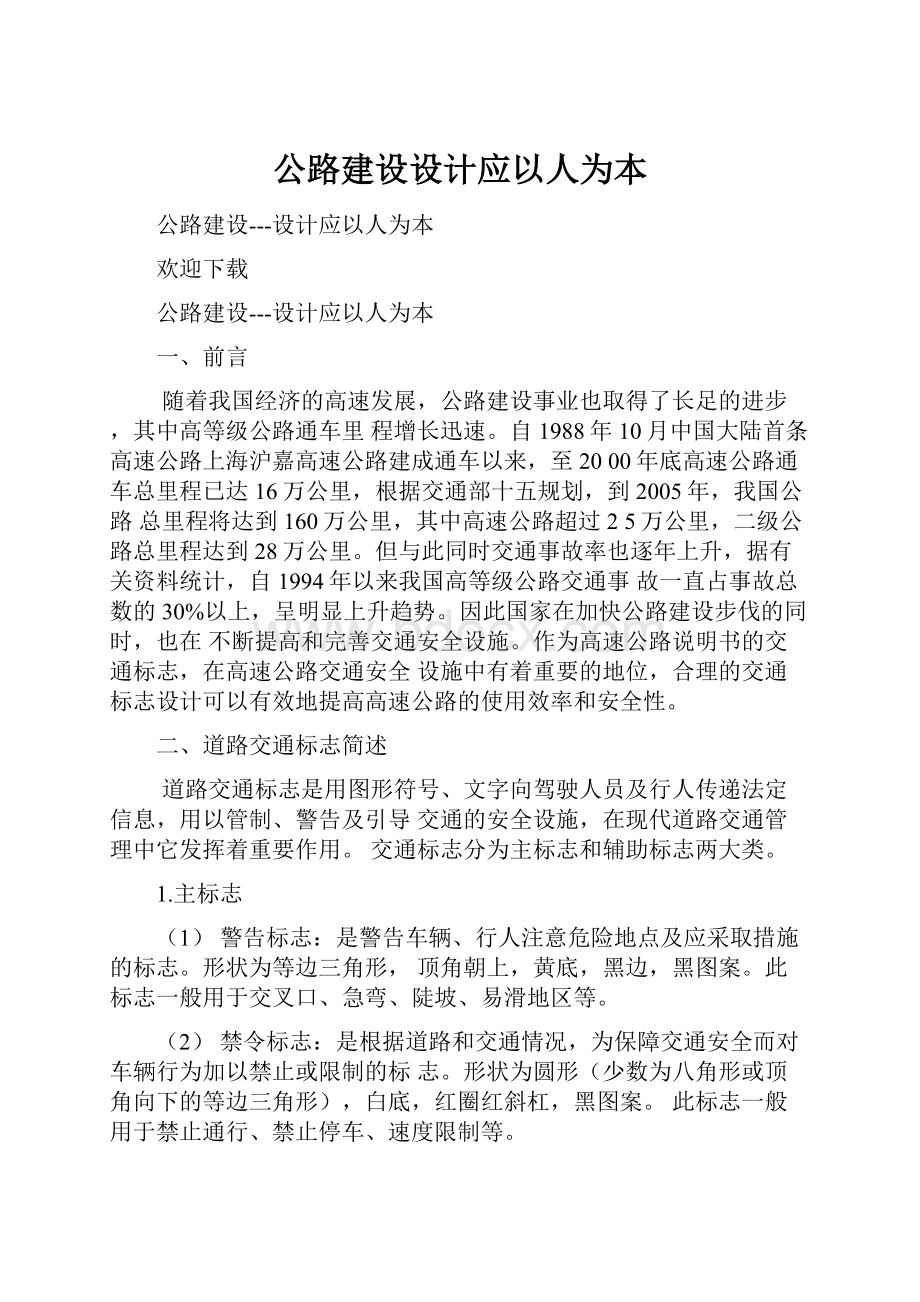 公路建设设计应以人为本.docx_第1页