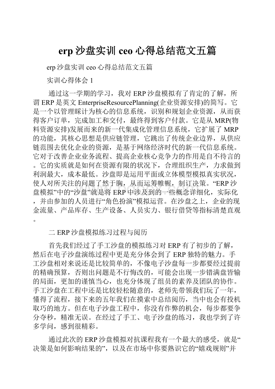 erp沙盘实训ceo心得总结范文五篇.docx