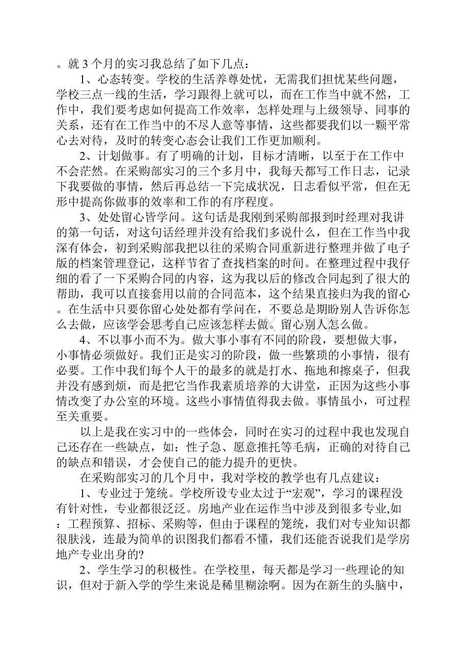 企业采购员实习报告.docx_第3页