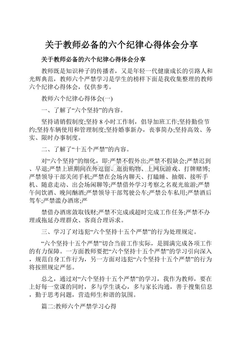 关于教师必备的六个纪律心得体会分享.docx