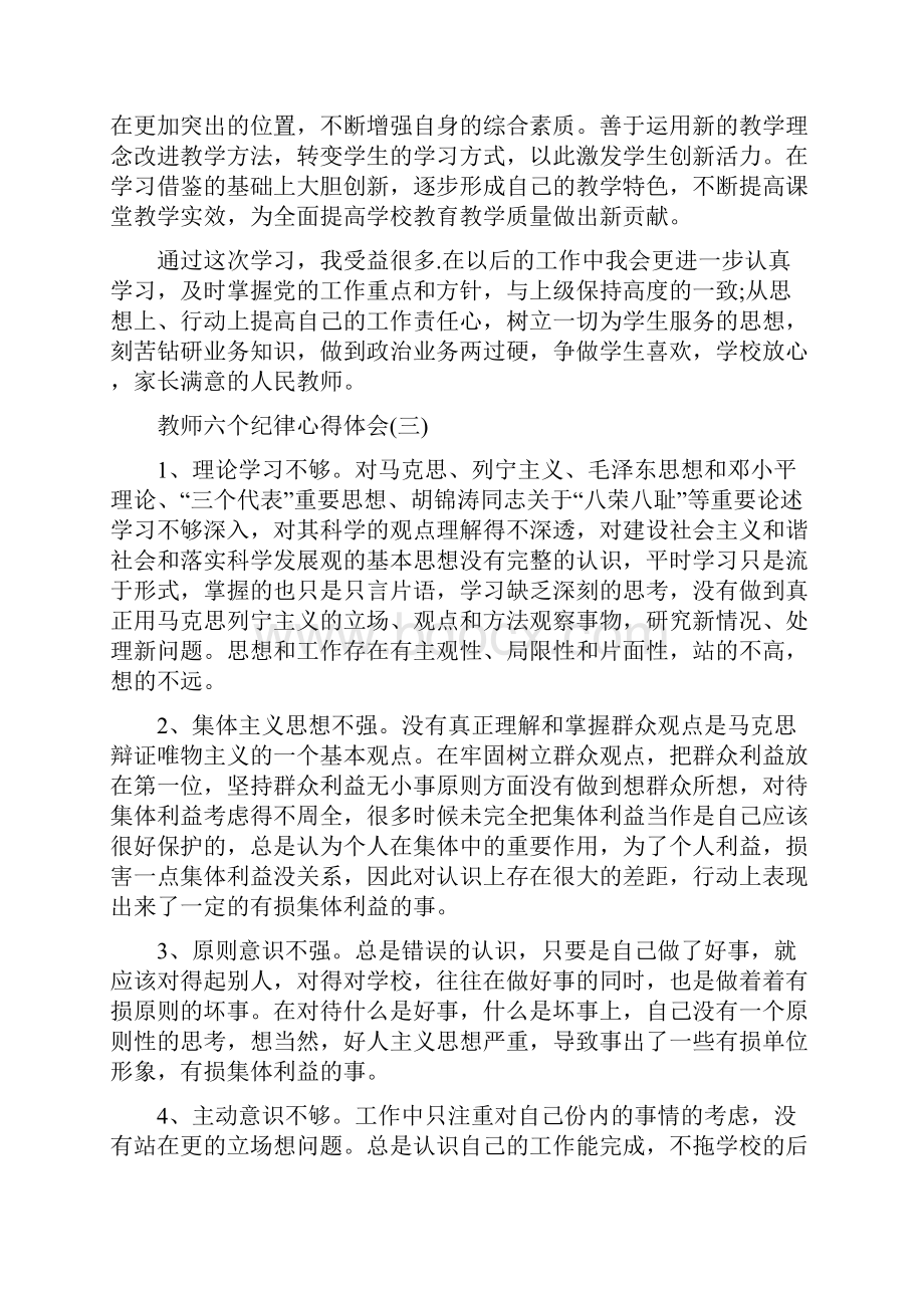 关于教师必备的六个纪律心得体会分享.docx_第3页