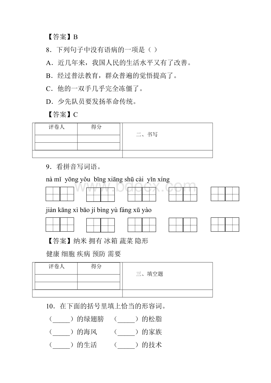 部编四年级下纳米技术就在我们身边后练习含答案2.docx_第3页