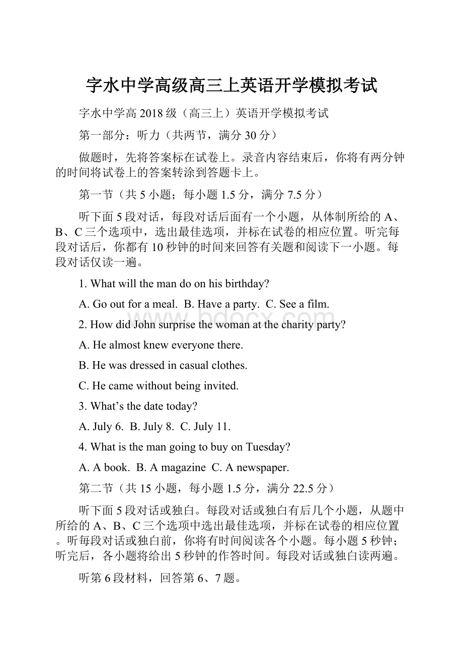 字水中学高级高三上英语开学模拟考试.docx