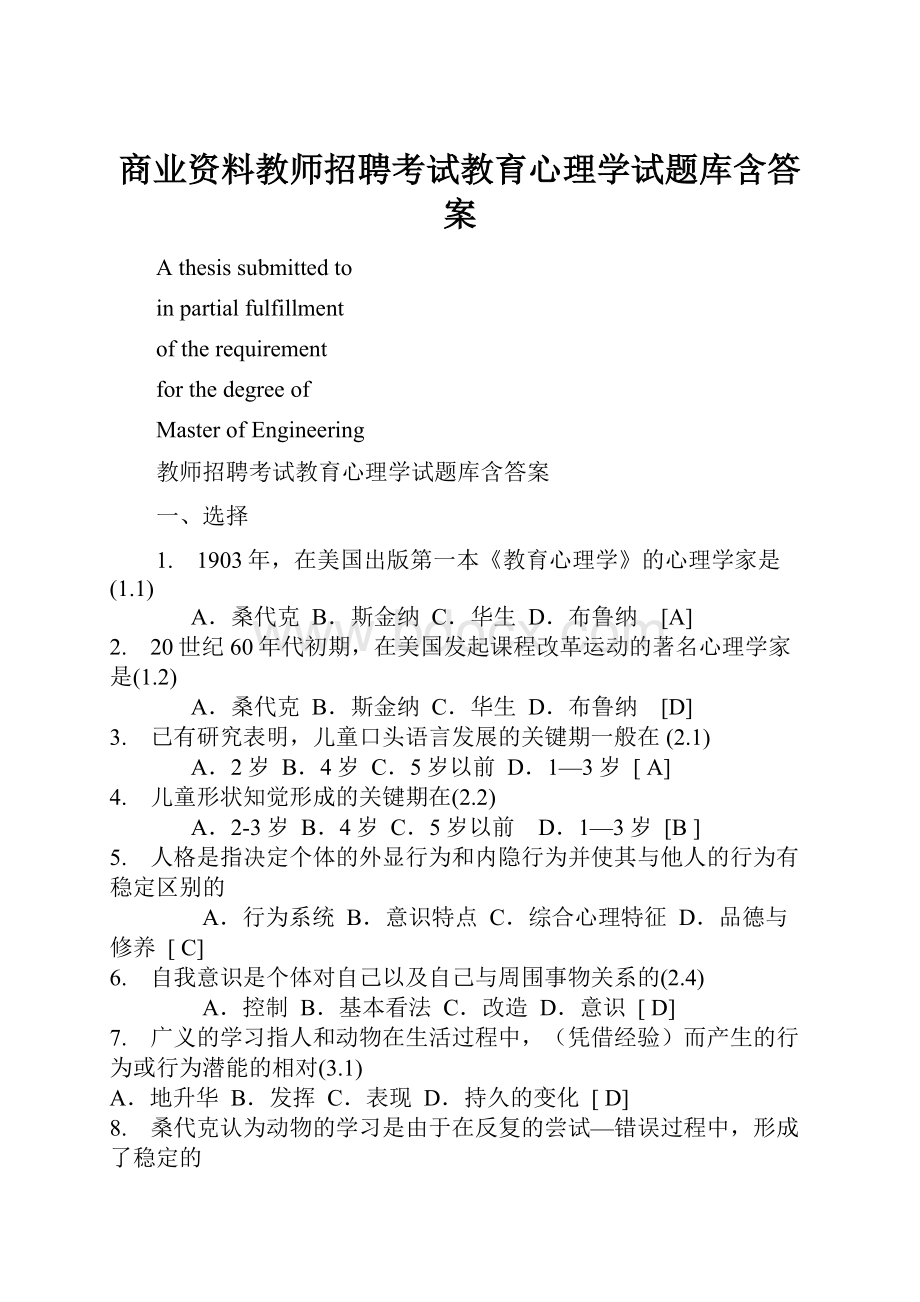 商业资料教师招聘考试教育心理学试题库含答案.docx