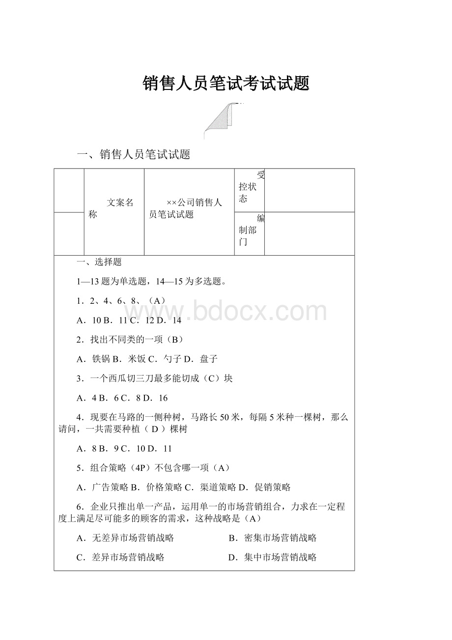 销售人员笔试考试试题.docx