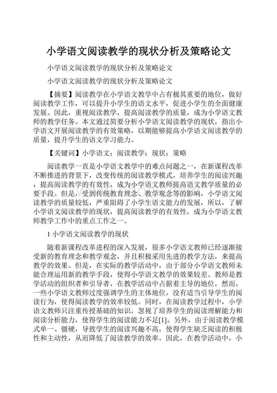 小学语文阅读教学的现状分析及策略论文.docx