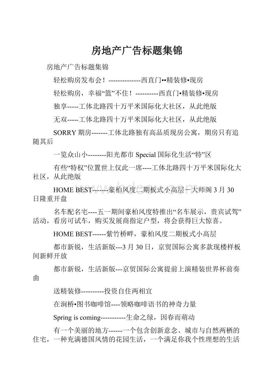 房地产广告标题集锦.docx_第1页