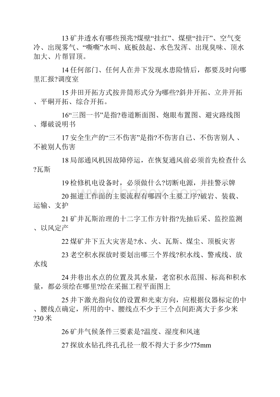 煤矿应知应会问答知识.docx_第2页