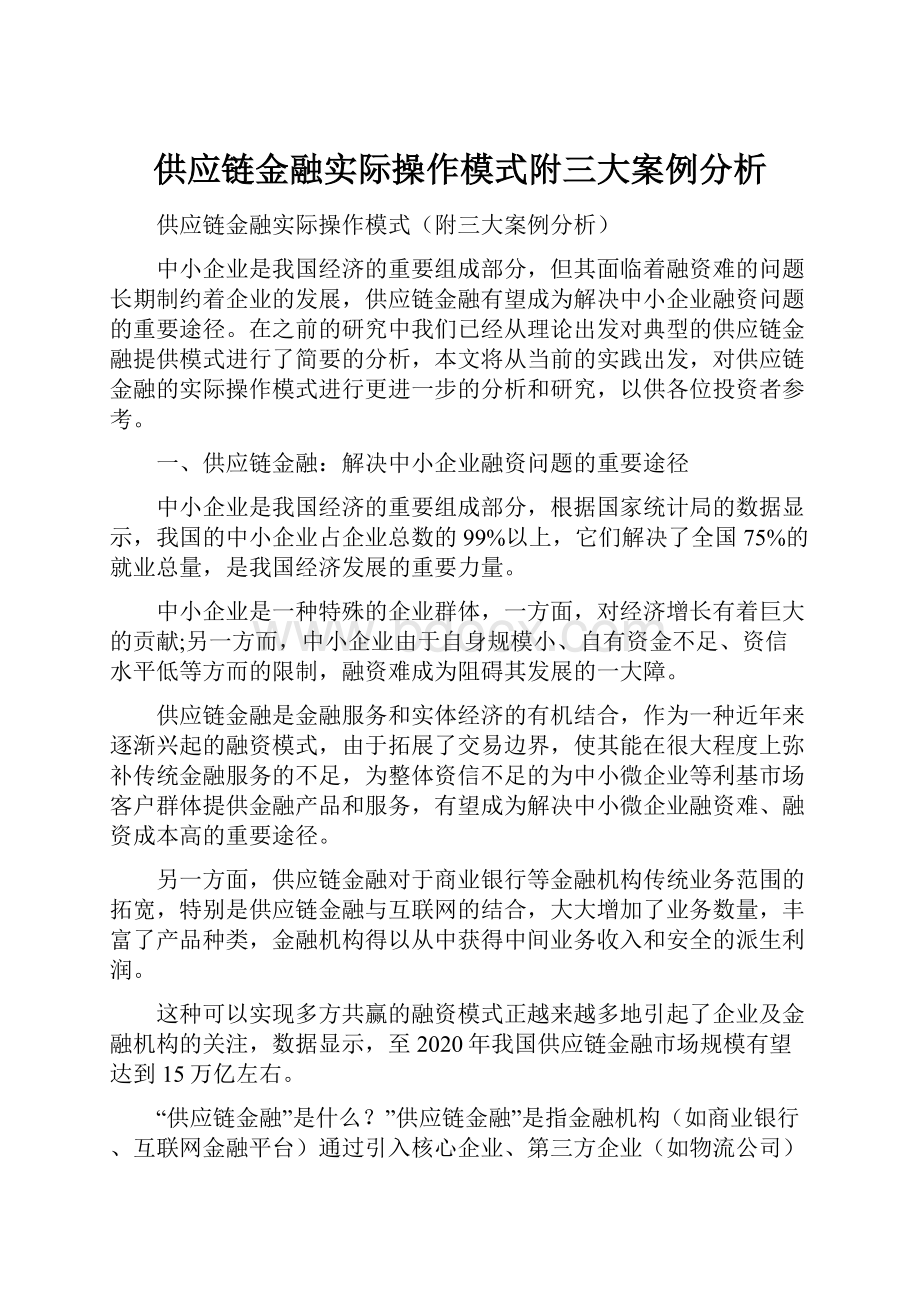 供应链金融实际操作模式附三大案例分析.docx