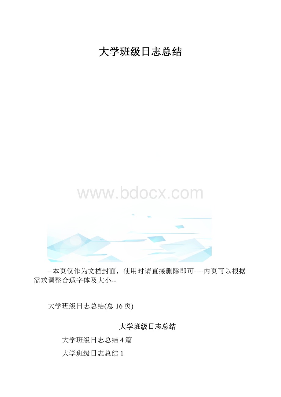 大学班级日志总结.docx