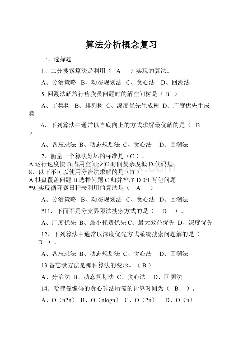 算法分析概念复习.docx