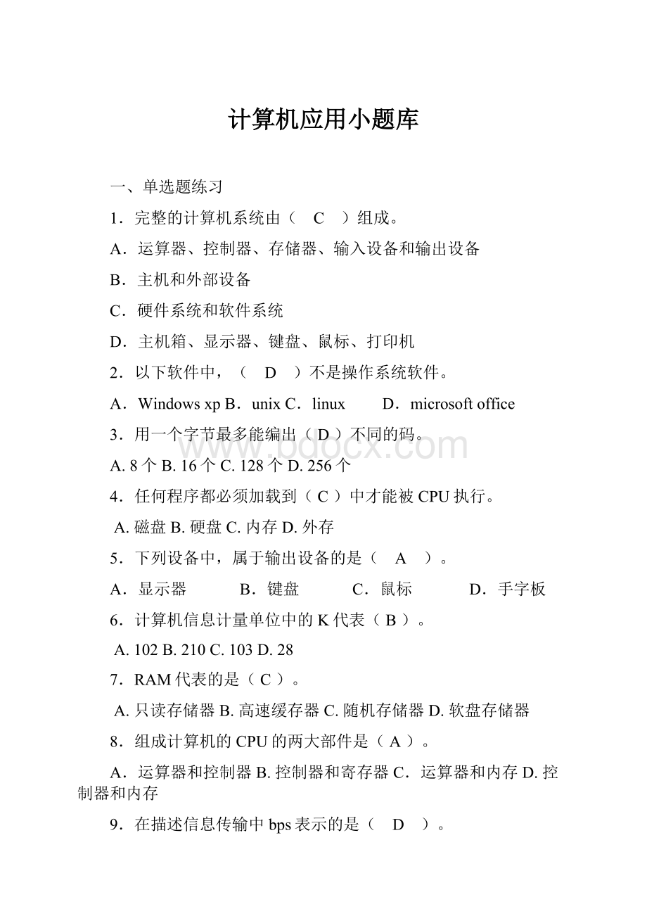 计算机应用小题库.docx