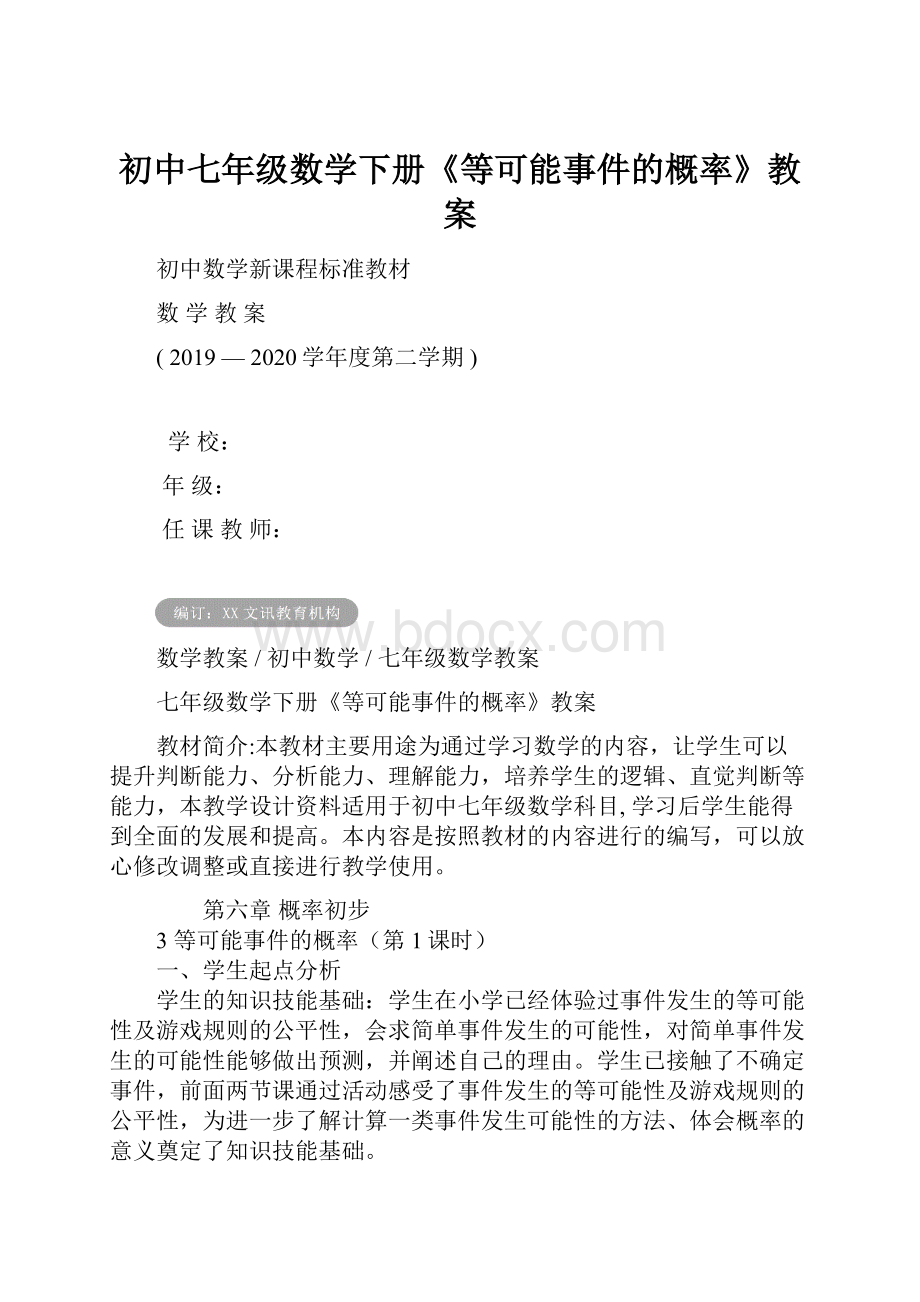 初中七年级数学下册《等可能事件的概率》教案.docx