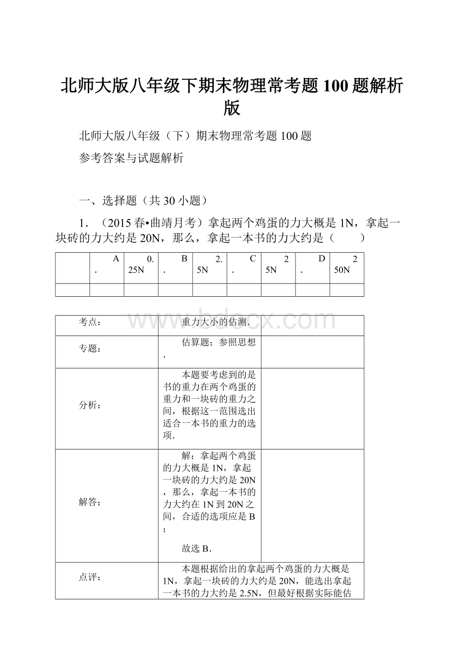 北师大版八年级下期末物理常考题100题解析版.docx