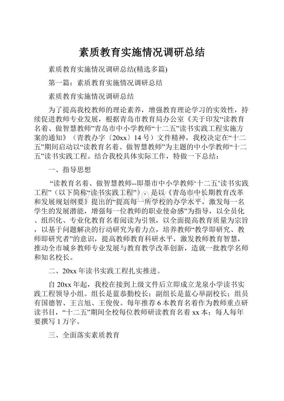 素质教育实施情况调研总结.docx